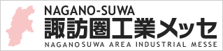 諏訪圏工業メッセ